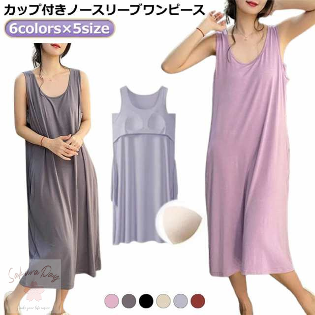 春 大きいサイズ ワンピース ロング カップ付き 涼しい ノースリーブ パジャマ 夏 年中使える ロングワンピース 部屋着 ロング丈 ロング丈 体型カバー 部屋着 大きいサイズ ゆったり ワンピース 
