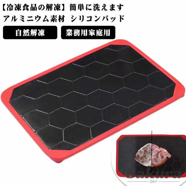 解凍プレート 解凍 急速 自然解凍 放熱 電源不要 省エネ 節約 節電 解凍板 解凍ツール 解凍トレイ 急速解凍 プレート 刺身 肉 冷凍食品 エコ 時短 食品解凍 肉 刺身 冷凍食品対応 海鮮 肉 