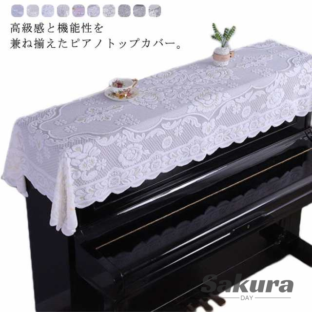 ピアノトップカバー アップライトピアノ トップカバー 200cm*90cm 選べる3サイズ レース 北欧 電子ピアノカバー 上品 デジタルカバー シンプル 通用 防塵カバー マルチカバー おしゃれ 送