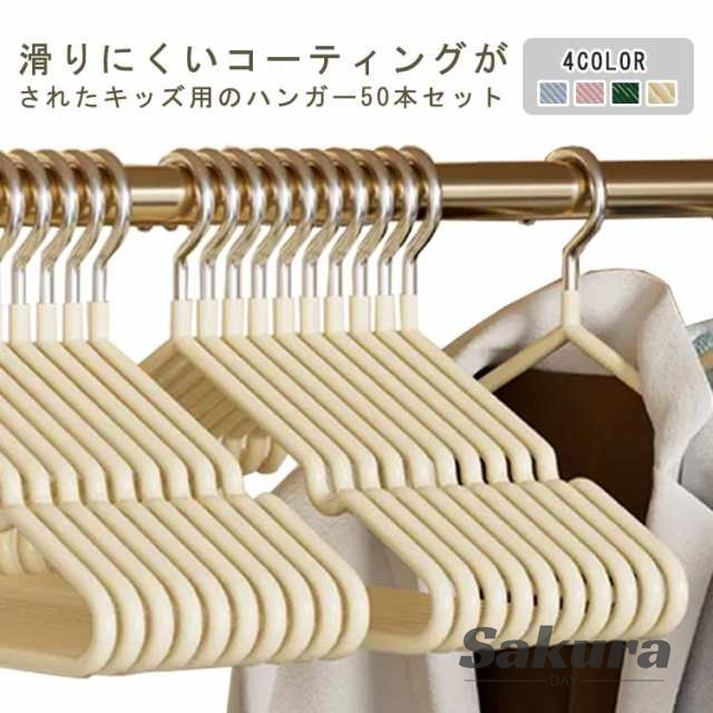 ハンガー 収納ハンガー 錆びない 滑らないハンガー 物干し 洗濯ハンガー 乾湿両用 50本セット 収納 スリムハンガー コンパクト シャツ 軽量 収納便利 丈夫 おしゃれ コーティング Tシャツ 衣類