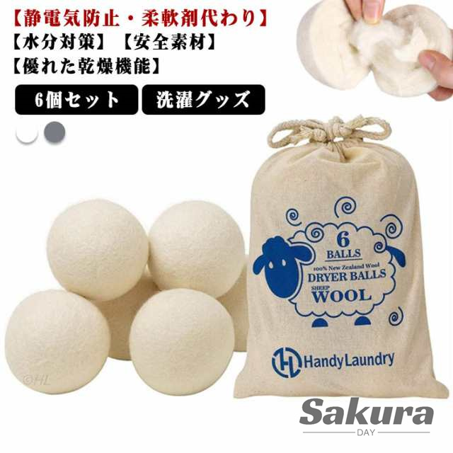 6個セット ドライヤーボール 乾燥機 ウール ボール 羊毛 衣類 寝具 洋服 柔軟剤 節約 乾燥機 静電気 掃除 クリーナー お手入れ 洗濯グッズ 乾燥 ドライヤー 便利グッズ