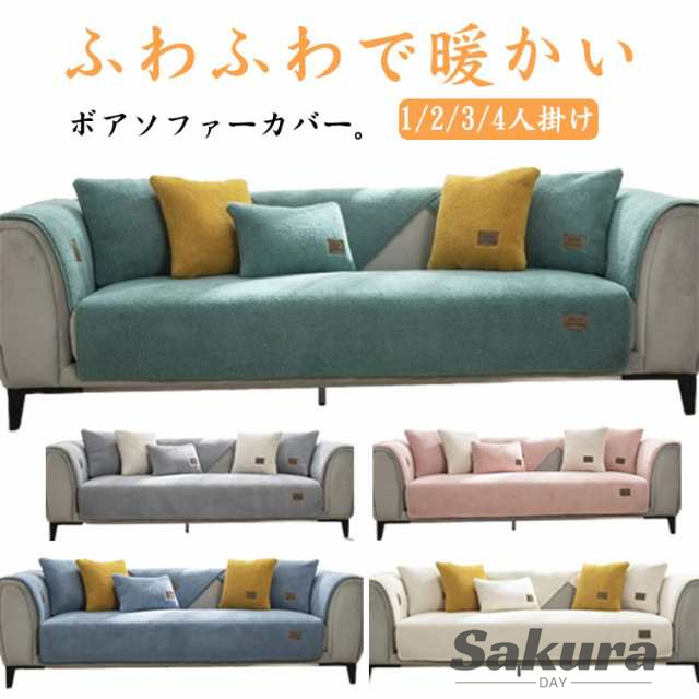 ソファーカバー 肘なし ボア ボアソファーカバー 滑り止め 手触り良い ソファー カバー ふわふわ 座面カバー 暖かい 冬 ペット対策 1/2/3/4人掛け 厚手 マルチカバー シートカバー 秋冬用 