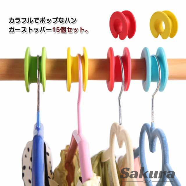 ハンガーキャッチャー 洗濯用品 15個セット ハンガーホルダー ストッパー カラフル ハンガー ハンガーストッパー 物干し クリップ 簡単装着 ハンガーストッパー 飛ばない 固定 安定