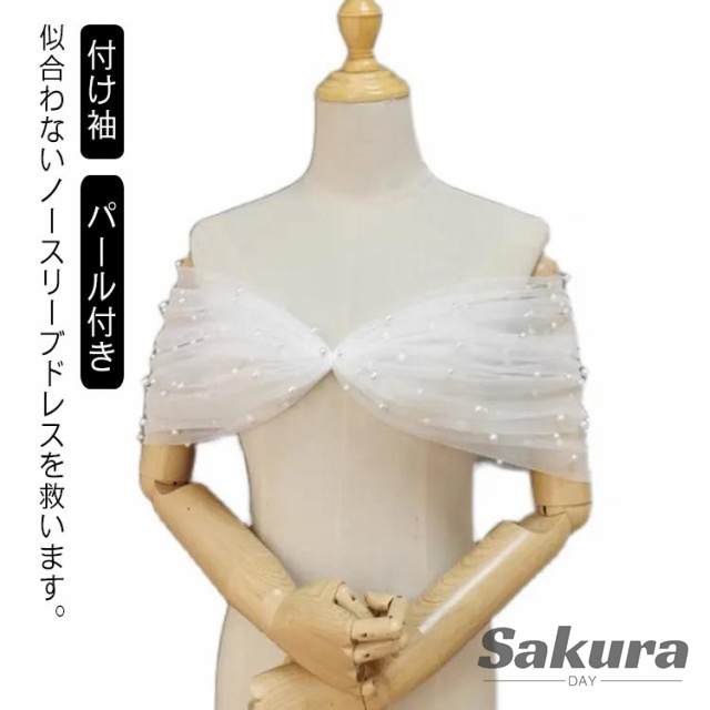 二の腕 ショール 付け袖 アームレット ストール アームカバー アームドレス ボレロ 花嫁 二の腕カバー 送料無料 二次会 胸カバー 二次会 パール付き ウェディングドレスアレンジ 背中カバー 小物 