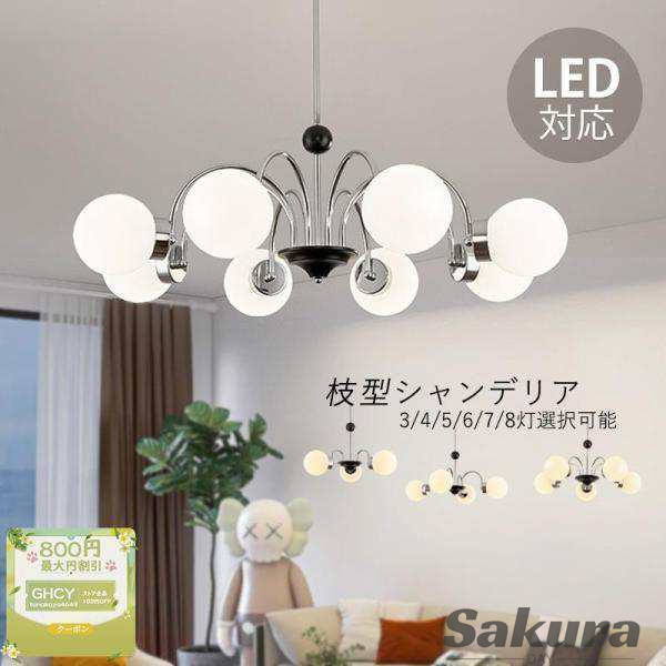 シーリングライト シャンデリア おしゃれ ガラス 北欧 照明器具 led 吹き抜け ペンダントライト 枝状 枝型 3灯 4灯 5灯 6灯 8灯 6畳 8畳