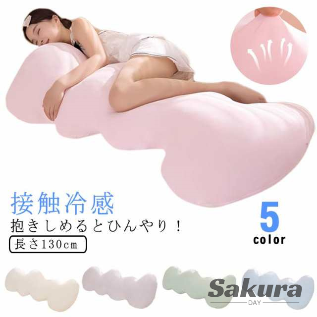 抱き枕 接触冷感 115cm アイスシルク ひんやり 横向き だきまくら 流曲線形 ロング 妊婦 カバー洗える ウォッシャブル 授乳クッション いびき防止 カラダにぴったり抱きまくら