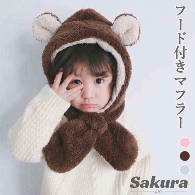 ファーマフラー 子供 フード付きマフラー 厚手 モコモコ ジュニア 女児 帽子 クマ耳 キッズ 防寒 ネックウォーマー さしこみマフラー 男児 冬
