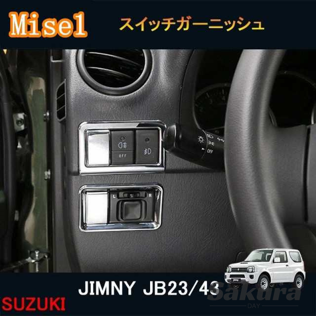 ジムニー JB23/43 アクセサリー カスタム パーツ 用品 JIMNY インテリアパネル フォグ/ドアミラスイッチガーニッシュ SJ104