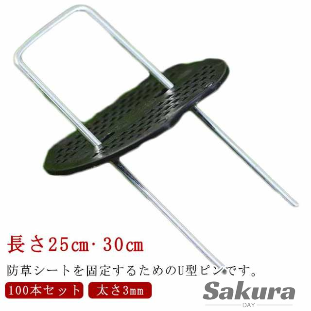 25cm 固定 セット 極太3mm 30cm 防草シートピン ピン 除草シート 防草シート Uピン杭 黒丸付き 固定用 固定ピン おさえピン 防草シート 100本 不織布 U型 押さえピン 雑草防止シ
