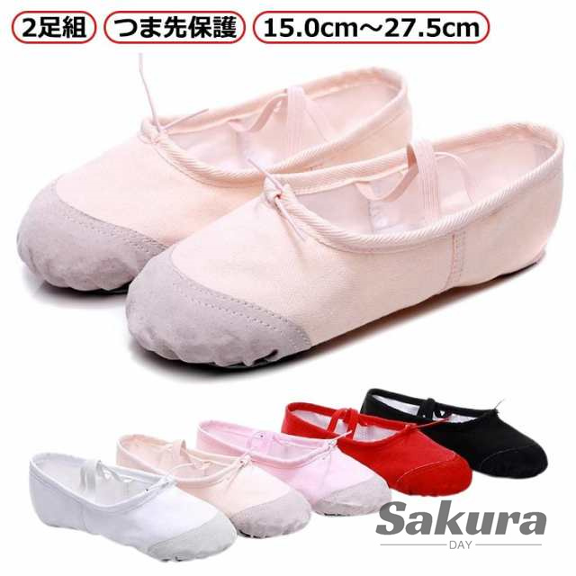 バレエ バレエシューズ 定番 子供 ジュニア 大人 ダンス ピンク 15cm~27.5cm つま先保護 お買得 練習 格安 同色2足 緩さ調節可能 クロスゴム スプリットソール キャンバス 伸縮 足に