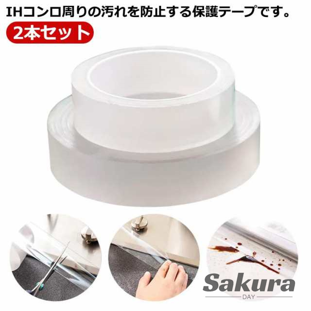 コンロ カバー IH調理器 すきま保護テープ 2本セット ワイドタイプ 10m 5m 3m 幅3cm/5cm/7cm 透明 IH 隙間 テープ 油はね ガード 保護 ガード コンロ周り 掃除 ガスコン