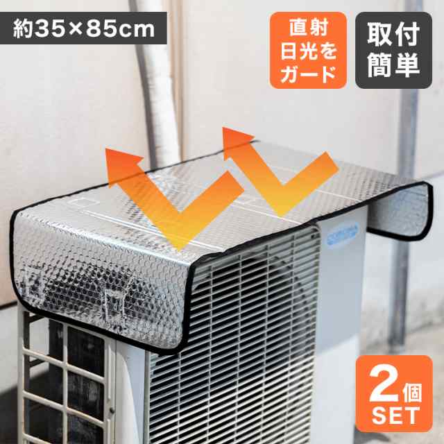 ▼検索ワード室外機カバー 室外機 節電 エコ 節約 省エネ 電気代 節約 効率 エアコン室外機カバー サンガード マグネット アルミ アルミカバー ワイド サイズ 大型 遮熱パネル 遮熱シート 断熱シ