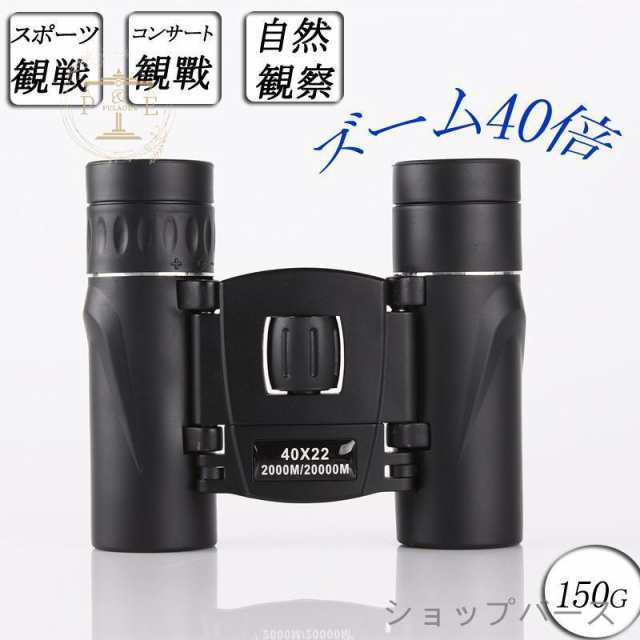 商品詳細カラー:/画像通りサイズ:/F■商品説明・22mmレンズと倍率40倍の双眼鏡。2km以上の広い視野を確保！・バードウォッチングはもちろんハイキングや旅行などの観光、ライブ、フェス、スポーツ観戦