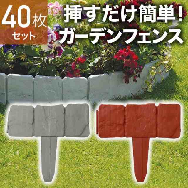 ブロック調 ガーデンフェンス 40個セット必要な分だけ連結して使える長さ調節が簡単な連結式。使用場所に合わせて必要な分だけ使用できます。40個つなげると最長約10mの長さになります。挿すだけカンタン設