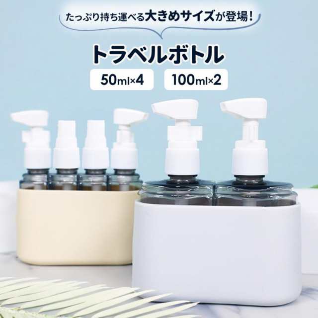 【最新トラベルボトルセット】旅行や銭湯などにぴったりな新型旅行ボトルセット。液体類をひとつにまとめて収納でき、収納ケース底側はシリコン製で滑りにくい◎漏れ防止ロック付きですので、より安心して持ち歩けま