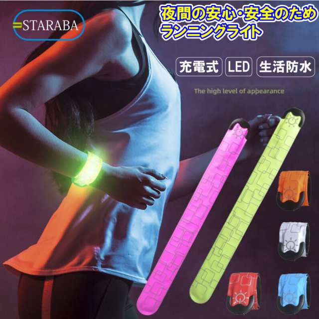 夜間 ランニング ライト USB充電式 生活防水 ナイトラン アームバンド 夜間 ウォーキング ジョギング マラソン 自転車 ライト 犬 散歩 LE