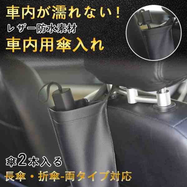 商品詳細: カラー:/ブラック/ サイズ:/ワンサイズ ・運転席/助手席のヘッドレスト部後部に簡単取り付け！簡単傘収納ケース ・本革調の黒革の収納ケースだから弾力に富み、高撥水、車内を濡らさない！ ・