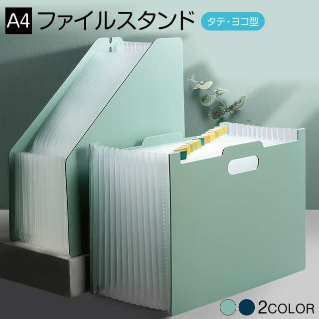 アコーディオン式 A4 ファイルスタンドデザインがシンプルでおしゃれな、自立する仕分けファイルスタンド。ファイルはタテ型とヨコ型があります。ほしい資料がすぐに見つかるタイトルシール付き。伸び縮みするの