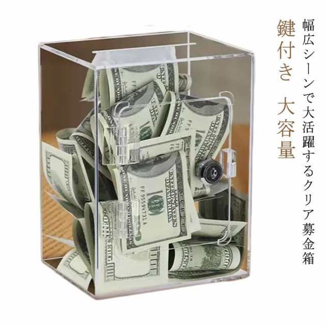 商品説明 アンケートボックス クリア 貯金箱 アクリル シンプル お札 おもしろ 大容量 硬貨 錠付き 軽量 鍵付き 透明 貯金箱 店舗 お洒落 会社 紙