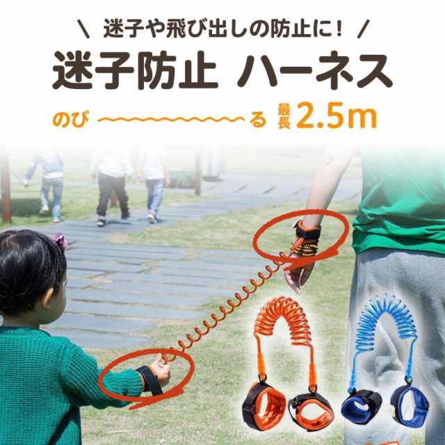 子供の迷子防止するリストバンド型ハーネスです。■伸縮性があるので安心しっかりとした太めのワイヤーがばねのような形で内蔵されているため、過度に引っ張ると縮む性質を持っています。お子様が一人で走り回ってし