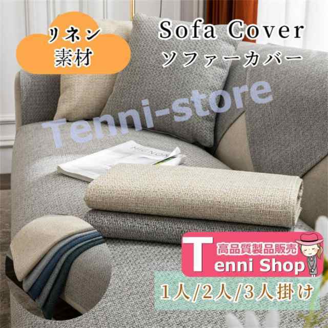 商品 ソファーシート かけるだけ リネン綿 コットン 通気性良い ソファーカバー セパレート 無地 北欧風 おしゃれ 1人掛け 2人掛け 3人掛け 肘掛け 肘なし 小さい 大きい 四季兼用 洗える 保