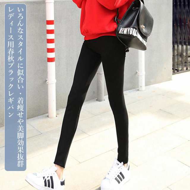 レギパン 秋 レディース レギンス 黒 スキニーパンツ スリムパンツ 九分丈 春 スパッツ ブラック 通勤 9分丈レギンス コーデ 定番レディース用のレギパンが新入荷高伸縮性の素材にフィット感抜群のシ