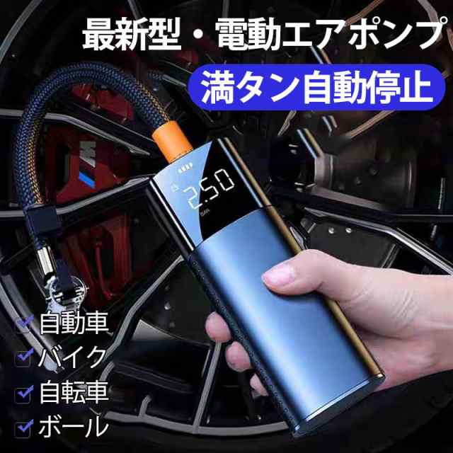 最新型の充電式空気入れ（エアポンプ）、空気圧を自動的に検出し、満タンで自動停止します。自動車、バイク、自転車、ボール、浮き輪等に対応しています。便利なLEDライトつき防犯防災にも役立ちます。&