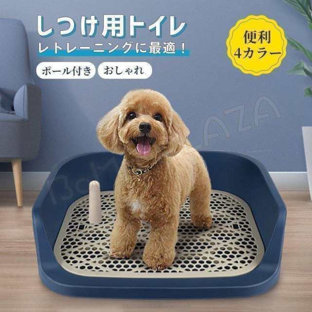 ■雄に適なポール付き取り外し可能なポール付きの犬用トイレ。オスのワンちゃんにはトイレ内に的があることで、はみ出しにくく周囲の汚れを軽減できます。■飛び散り防止しつけトイレは壁が高めの設計なので、おしっ