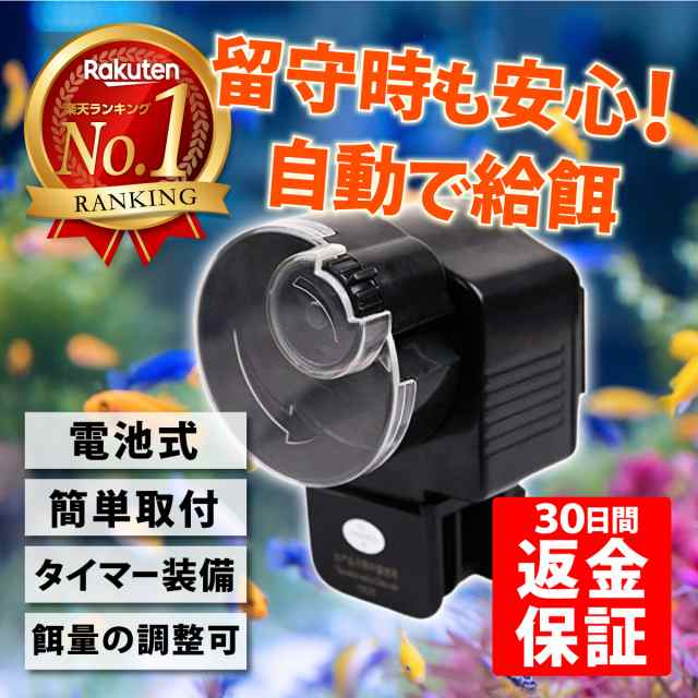 ■取付け簡単な水槽用の自動餌やり機です。■旅行や出張時でもとても安心■フードボックスで魚や昆虫ペットに対応します。■エサの配給量も調節可能ですので、ペット数に応じて量を配分できます■1日1回?2回まで