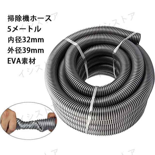 【高品質】優れたeva素材で作成された掃除機ホースです。【内径】32mm 【外径】39mm【汎用性】三洋電機、日立、シャープ、東芝、ハイアール、ケットル、ケルヒャー、lgなど径が合えば様々な機種が対応