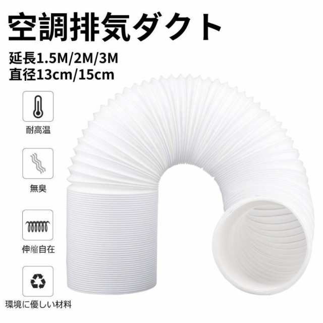 ●【材質】：PVCなど 【サイズ】長さ：1.5m、2.0m、3.0ｍ 直径：13cm、15cm ご注意：本製品は携帯用エアコンのみに適用され、換気扇などには適用されません。ホースは伸縮式で、1.5m/