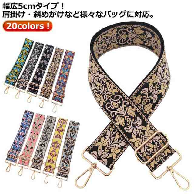 商品説明 ショルダーベルト 単品 太め 幅広5cm 刺しゅう 刺繍 バッグ ベルト 幅広 ショルダーストラップ バッグ用 太め ショルダーストラップ太め