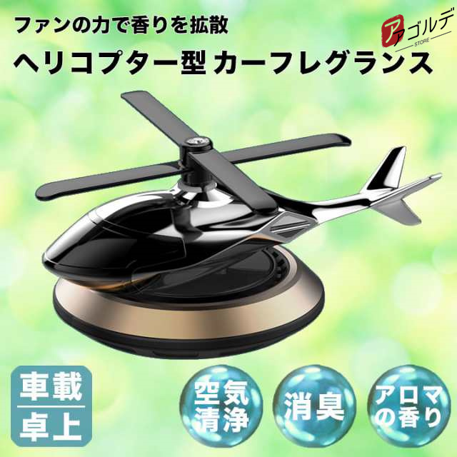 ■外形寸法(cm):幅10.4×高6(台座/8.5)■材質：アルミ,PC,天然木■仕様：ソーラー充電■用途：車芳香剤,アロマフレグランス■カラー：ブルー,シルバー,ゴールド■特徴・プロペラが回る！ヘリ