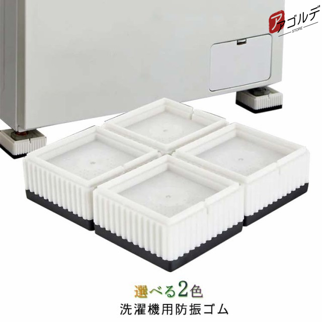 商品説明 洗濯機 防振 防音 マット ゴム 冷蔵庫 耐震 振動対策 段差調整 メッシュ構造 3D防振 4枚セット 洗濯機 かさあげ 洗濯機台 かさ上げ 洗濯