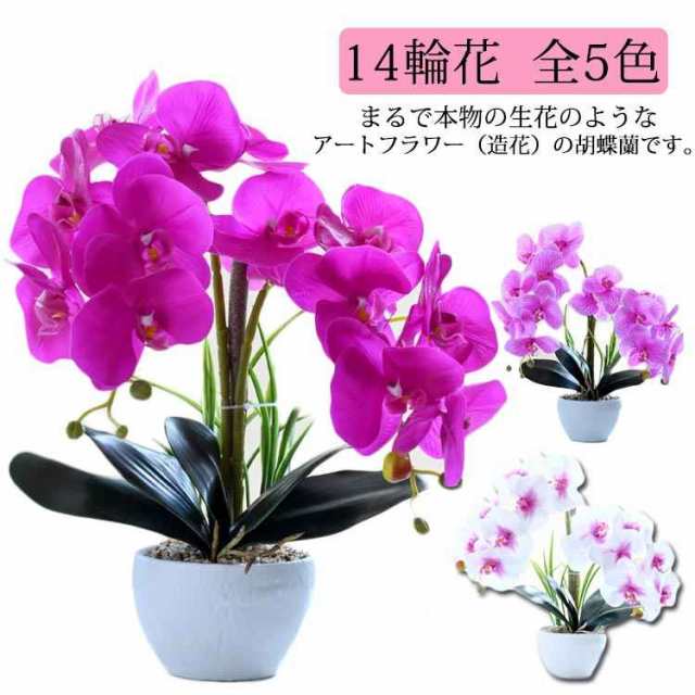 ?まるで本物の生花のようなアートフラワー（造花）の胡蝶蘭です。 ?胡蝶蘭の優雅な雰囲気はそのままに、美しさを保ち続けるアートフラワーはお盆のお飾りにぴったりです。 ?仏壇のお供え花にも最適です。 ?届