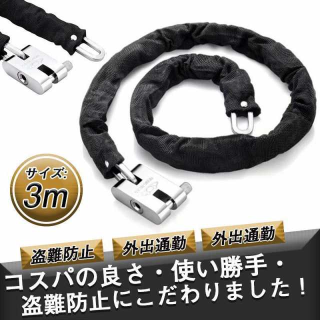 商品詳細カラー:/ブラック/サイズ:/3m/コスパの良さ?使い勝手?盗難防止にこだわりました！＊極太ヘッド（26,7mm)の頑丈なチェーンロックです。＊全長約300cmの長さでバイクでの地球ロックが可