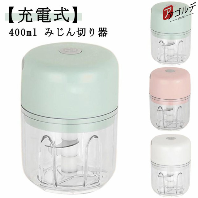 400ml みじん切り器 電動 チョッパー 充電式 電動みじん切り器 フードプロセッサー フードカッター 野菜カッター400ml みじん切り器 電動 チョッカラー: グリーン ピンク ホワイト