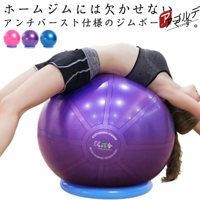 商品説明 ダイエット 固定リング付 ストレッチ 65cm/75cm ジムボール エアポンプ付 バランスボール 体幹トレーニング バランス ボール 椅子 ヨガ