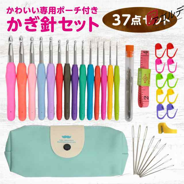 かわいい専用ポーチ付き かぎ針セット初心者も嬉しい、かぎ針編み道具37点のお得なセットです。ソフトグリップは手に優しくフィットして持ちやすい形状、長時間使っても疲れにくい仕様です。糸が外れにくく、引き