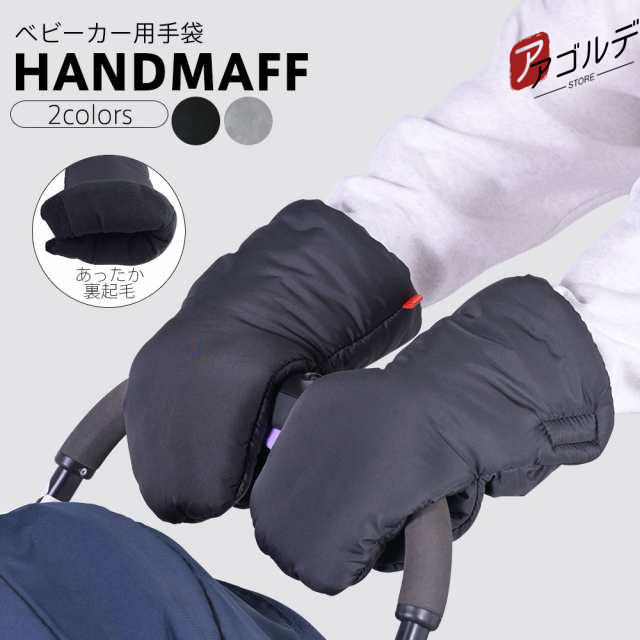 ベビーカー用手袋HANDMAFF 2colorsあったか裏起毛POINT1着脱ラクラク入り口が広く着脱が簡単にできるので、赤ちゃんの急な動きにサッと対応できます！POINT2保温効果内側がフリース素材