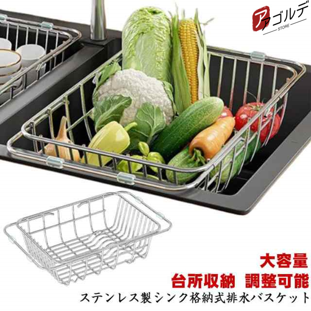 商品説明 水切り 水切りラック ラック 水切りカゴ ステンレス シンクサイド スライド シンク上 収納 水切り 横置 流れる 調整可能 キッチン 用品