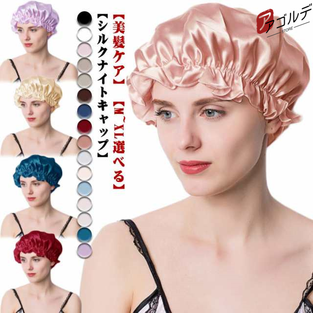 商品説明 全16色 シルク ナイトキャップ ヘアケアキャップ シルクキャップ ゴム紐 髪 レディース 睡眠 就寝用 帽子 女性 6A シルク製 保湿 乾燥 摩