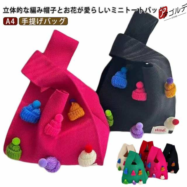 商品説明 ニット バッグ ニットバッグ マルシェバッグ ニット トートバッグ エコバッグ ミニ 縦型 A4 ハンドバッグ 韓国 レディース ミニバッグ サブバッグ 手提げバッグ 春 夏 秋 冬 立体 