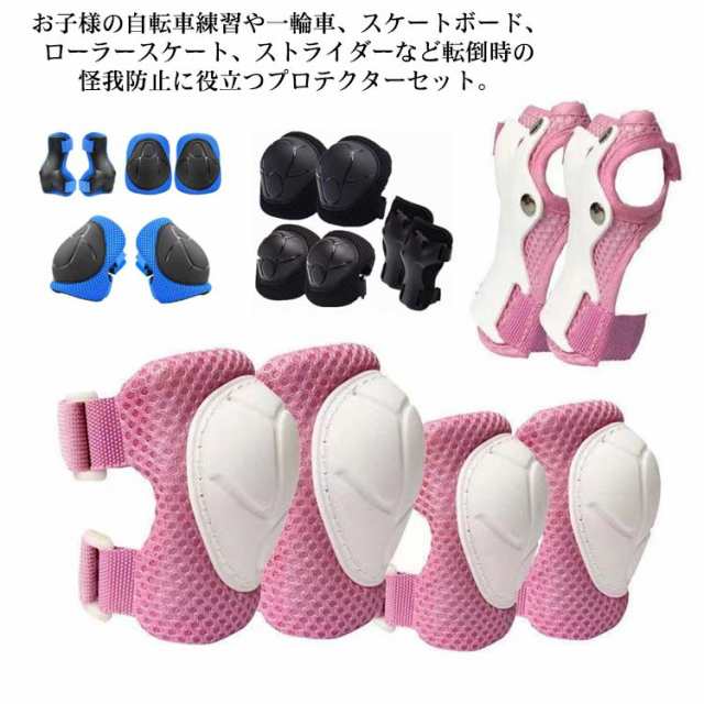3色展開 自転車 プロテクター キッズ スケート 6点セット 子供 セット 怪我防止 一輪車 スケボー キックバイク 小学生 サポーター ローラ