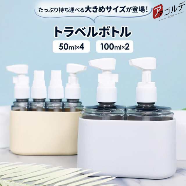 【最新トラベルボトルセット】旅行や銭湯などにぴったりな新型旅行ボトルセット。液体類をひとつにまとめて収納でき、収納ケース底側はシリコン製で滑りにくい◎漏れ防止ロック付きですので、より安心して持ち歩けま