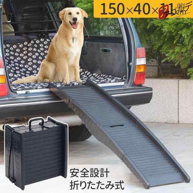 大型犬・老犬をサポート車やクリニックの診察台など高い場所の昇り降りに役立つスロープ緩やかな勾配を作ることができ、体への負担を減らすことができます。凹凸の表面と滑り止め付き裏側両サイドのエッジで足を踏み