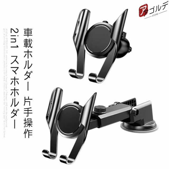 商品説明 無料送料 車載ホルダー 片手操作 2in1 スマホホルダー 吸盤＆エアコン吹き出し口式兼用 スライドロック式 伸縮アーム 360度回転 ワンタッチ スマホスタンド 車 携帯ホルダー カー用品