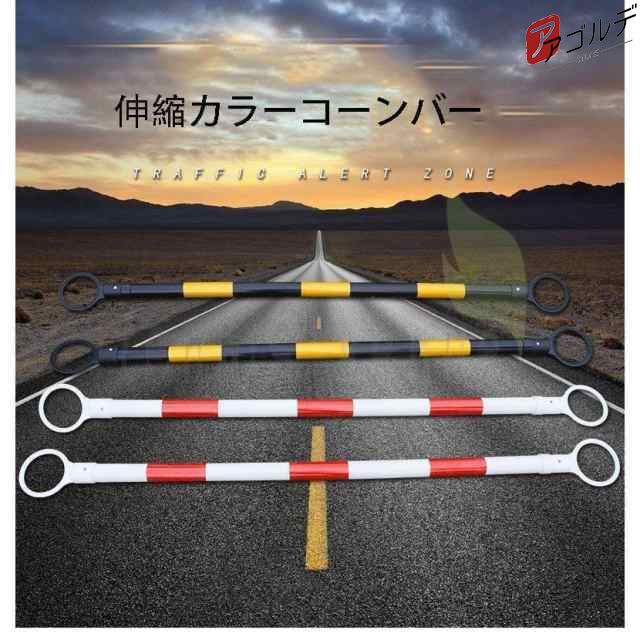 カラーコーンバー 伸縮タイプ 棒 バリケード 黒 10本 セット カラーコーン バー 三角 コーン サイズ 長さ1.3￣2m 現場 作業 工事 仕切り??特徴：軽くて持ち運び簡単です。仕切りや作業場の