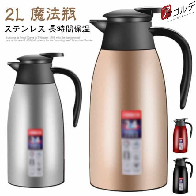 商品説明真空断熱 送料無料 お湯 卓上ポット 魔法瓶 まほうびん おしゃれ 大容量 お茶 保温 保冷 2L 北欧 広口 ステンレス ポット シンプル 2000m