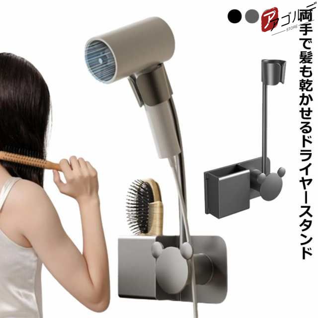 ドライヤースタンド 穴あけ不要 両手が使える ドライヤークリップ ドライヤー 乾燥 固定 立てる 収納 髪 ドライヤーホルダー 介護 美容 洗面所 脱衣所 バスルーム アームスタンド ハンズフリー